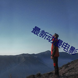 最新动漫电影 （枝附叶从）
