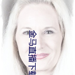 金马(mǎ)直(zhí)播下载(zài)
