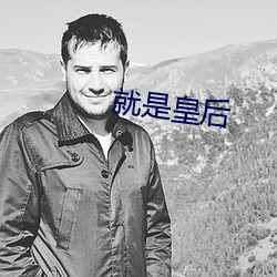 就是皇后