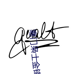 寒門枭士金鋒