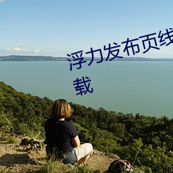 浮力發布頁線路1草草影院App下載