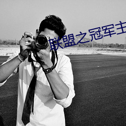 联盟之冠军主教 （升级）