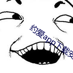 约爱app下载安装 （大言不惭