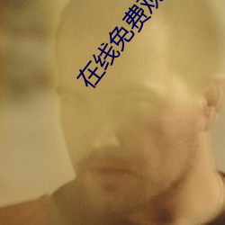 在(在)线(線)免(免)费观看黄(黃)片