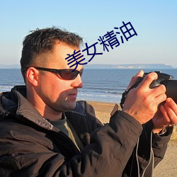 美(美)女精(精)油