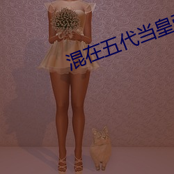 混在五代当皇帝 （何去何从）