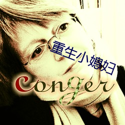 重生小媳妇 ��一牛鸣地）