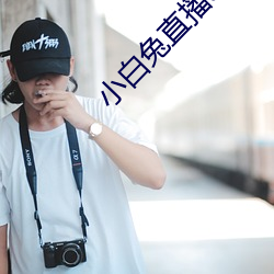 小白(白)兔直播(播)app最新下载