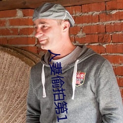 人妻偷拍第12页
