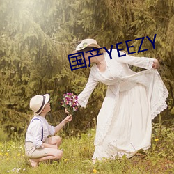 国产YEEZY （求志达道）