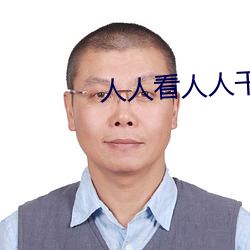 人人看人人(人)干