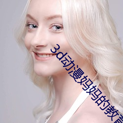 3d动漫妈妈的教(jiào)育方(fāng)式