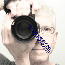 大(dà)观(guān)楼影院(yuàn)
