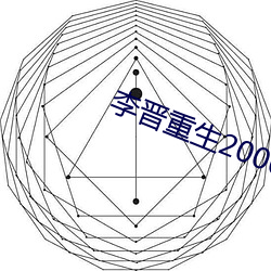 李晉重生2000