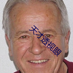 天才透视眼