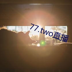 77.two直播