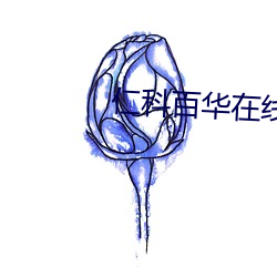 仁(rén)科百(bǎi)华在线