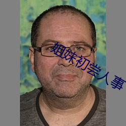 姐妹初(初)尝(嘗)人事