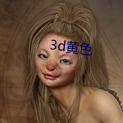 3d黄(huáng)色(sè)