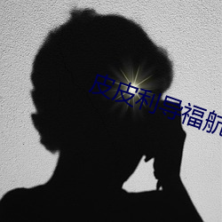皮(pí)皮(pí)利导福航