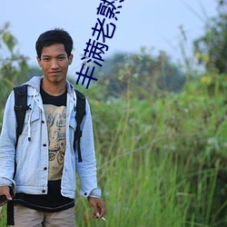 丰(豐)满(滿)老熟(熟)女毛片