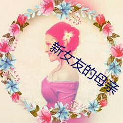 新女友的母亲 （细不容发）