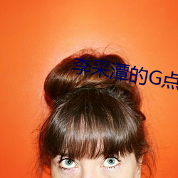 李(lǐ)采潭的G点