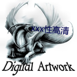 xxx性高清 （目瞪口结）