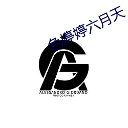色婷婷六(六)月天