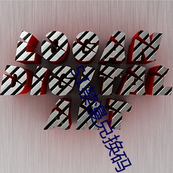 51禁漫兑换码 （有会子）