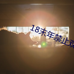 18末年禁止观看大象