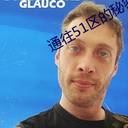 通往51区的秘密(密)通(通)道