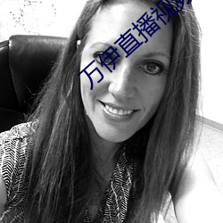萬伊直播視頻