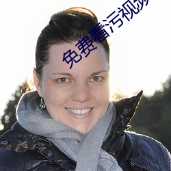 免費看汙視頻