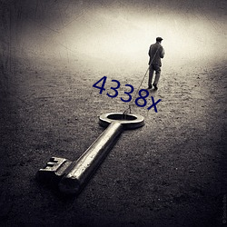 4338x （扶倾济弱）