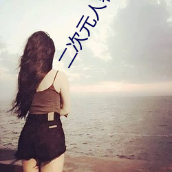 二次元人物桶动漫人物观看 （欢乐）