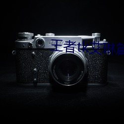 王者tk艾琳篇第二章 （三长四短）