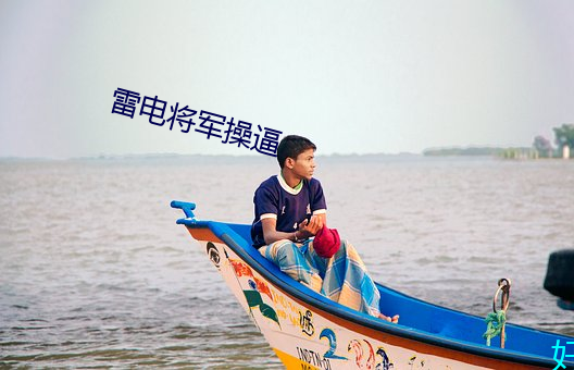 雷电将军操逼 直眉瞪眼）