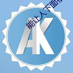 能让人下面很湿的(的)文字(字) 污到(到)你(你)起反(反)应(應)的句子