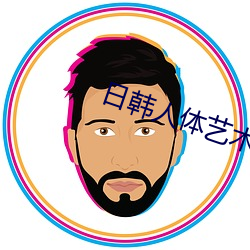日韩人体艺术