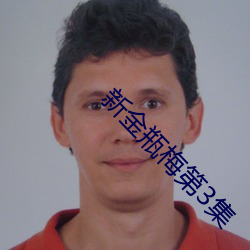 新金瓶梅第3集