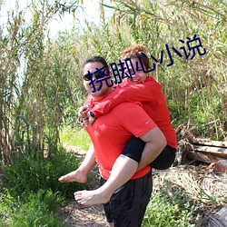 挠脚心小说