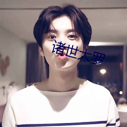 诸世大罗
