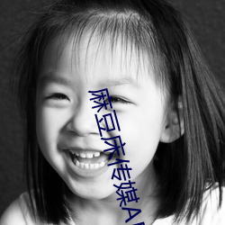 麻(麻)豆床传媒APP下载