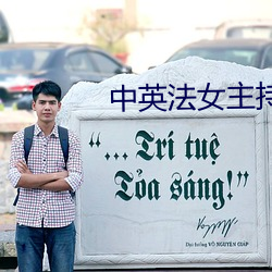 中英法女主持人相宜(yí)