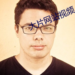 大(dà)片网站视频