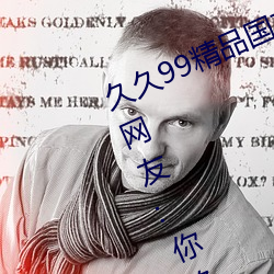 久久99精品国产麻豆不卡有新(xīn)功能?网友(yǒu):你绝对想(xiǎng)不到!