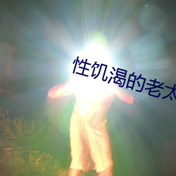 性饥渴的老太婆