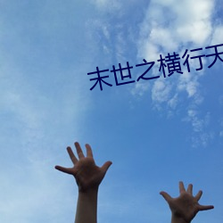末世之橫行天下