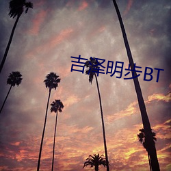 吉泽明步BT